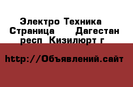  Электро-Техника - Страница 10 . Дагестан респ.,Кизилюрт г.